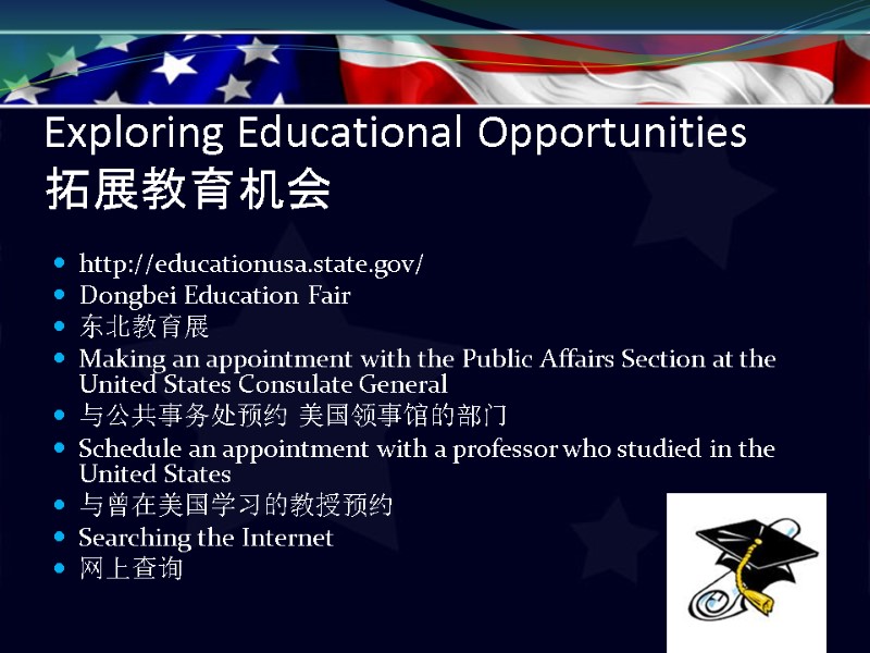 Exploring Educational Opportunities 拓展教育机会   http://educationusa.state.gov/ Dongbei Education Fair 东北教育展 Making an appointment